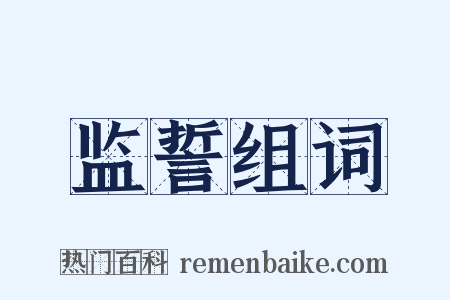 监誓组词是什么意思的图片